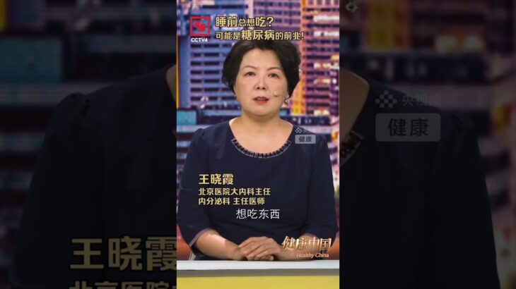 睡前总想吃东西？这可能是糖尿病的前兆…… | CCTV科教