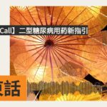 【醫家等你Call】二型糖尿病用葯新指引 | SBS Cantonese – SBS廣東話節目