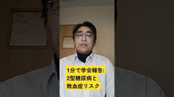欧州糖尿病学会年次総会（EASD2025、9月15～19日、オーストリア・ウィーン）2型糖尿病患者は敗血症リスクが2倍