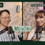 EP15 糖尿病不是只有胖子會得，瘦子也會 ft. @ChenLucifase