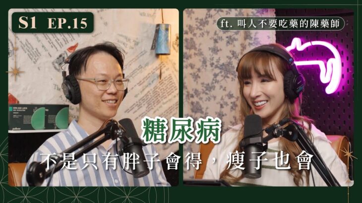 EP15 糖尿病不是只有胖子會得，瘦子也會 ft. @ChenLucifase