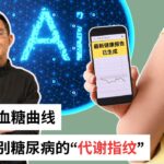 Ep 83 糖尿病的精准治疗 依赖于CGM和AI技术的组合 ｜糖尿病｜精准治疗｜CGM｜AI｜代谢亚表型｜Metabolic Sub-Phenotype