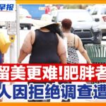 白宫将用亚马逊仓库关非移！华人糖尿病肥胖赴美将拒签！美国多华人因拒绝调查遭驱逐！FBI发冒充ICE全美警告！共和党人发力限制民主党市长！美国城市早报-洛城1108