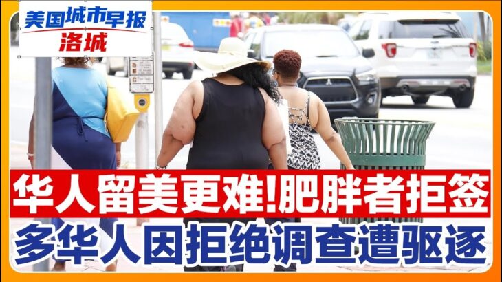 白宫将用亚马逊仓库关非移！华人糖尿病肥胖赴美将拒签！美国多华人因拒绝调查遭驱逐！FBI发冒充ICE全美警告！共和党人发力限制民主党市长！美国城市早报-洛城1108