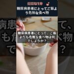 糖尿病患者にとってご飯より危険な食べ物 #糖尿病食事 #血糖コントロール #白パン危険 #ご飯より危険 #GI値 #糖尿病合併症 #健康情報 #健康一分