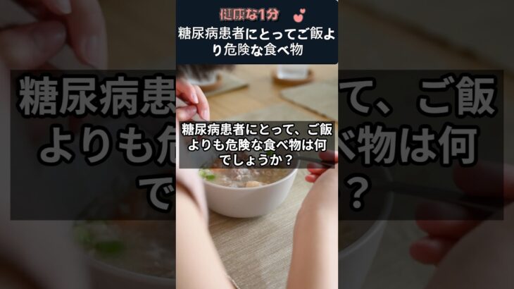 糖尿病患者にとってご飯より危険な食べ物 #糖尿病食事 #血糖コントロール #白パン危険 #ご飯より危険 #GI値 #糖尿病合併症 #健康情報 #健康一分