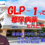 GLP-１ってなに？糖尿病薬だけどやせ薬？