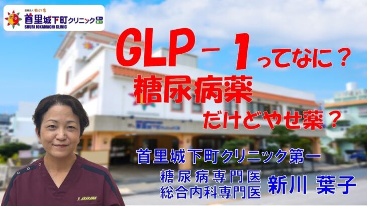 GLP-１ってなに？糖尿病薬だけどやせ薬？