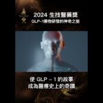 糖尿病治療大突破！唐獎三位得主解開 GLP-1 之謎