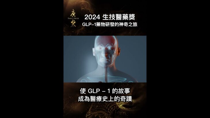 糖尿病治療大突破！唐獎三位得主解開 GLP-1 之謎