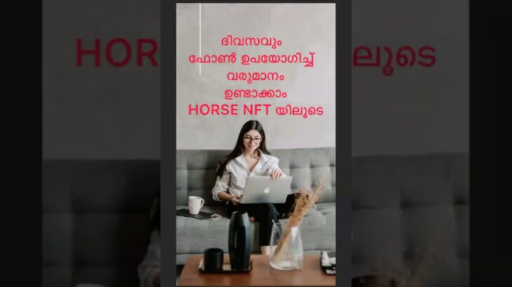 ദിവസവും ഫോൺ ഉപയോഗിച്ച് വരുമാനം ഉണ്ടാക്കാം HORSE NFT യിലൂടെ #horsenft #moneytips #onlinejob