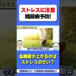 ストレスを溜めると●●で血糖値が急上昇　#HbA1c　#血糖値　#インスリン