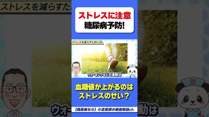 ストレスを溜めると●●で血糖値が急上昇　#HbA1c　#血糖値　#インスリン