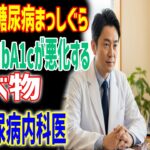【糖尿病を進行させる食べ物】血糖値・HbA1cを悪化させる原因【専門医の視点】