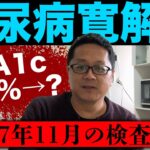 【糖尿病寛解への道】HbA1cの数値に衝撃的な変化が‼️この後、一体どうなってしまうのか⁉️ガチンコ糖尿病クラブ‼️