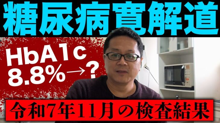 【糖尿病寛解への道】HbA1cの数値に衝撃的な変化が‼️この後、一体どうなってしまうのか⁉️ガチンコ糖尿病クラブ‼️