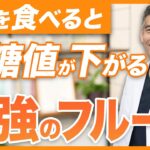 【血糖値・HbA1c下がる】糖尿病や老化を予防する最強の果物と危険な果物