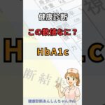 【健康診断】HbA1cって何？糖尿病リスクがわかる数値