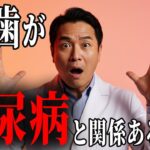 【歯科医が警告】糖尿病と歯周病の負の連鎖｜HbA1cが上がる本当の理由