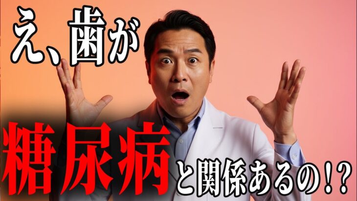 【歯科医が警告】糖尿病と歯周病の負の連鎖｜HbA1cが上がる本当の理由
