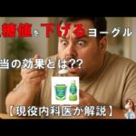 HbA1cとは？“境界型糖尿病”に話題のヨーグルトは本当に効くのか？【医師解説】