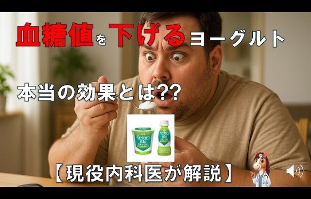 HbA1cとは？“境界型糖尿病”に話題のヨーグルトは本当に効くのか？【医師解説】