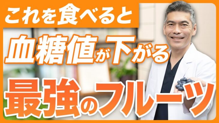 【血糖値・HbA1c下がる】糖尿病や老化を予防する最強の果物と危険な果物