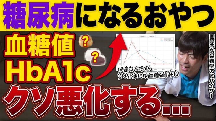 【見ないと損】糖尿病が悪化するおやつ５つと血糖値とHbA1cを劇的に良くする食材５つ【国際予防栄養学アドバイザー】