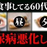 【警告】糖尿病・血糖値が高い人は「コレ」絶対食べるな！血糖値・HbA1cを爆上げする朝食・昼食・夕食12選【糖尿病・高齢者・血糖値・HbA1c】
