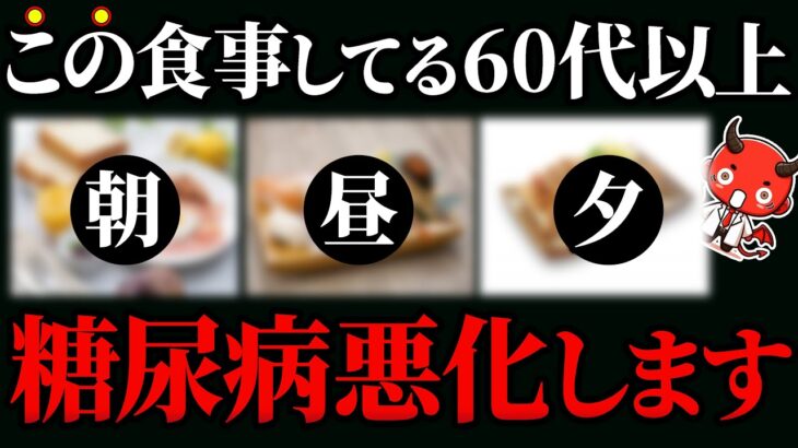 【警告】糖尿病・血糖値が高い人は「コレ」絶対食べるな！血糖値・HbA1cを爆上げする朝食・昼食・夕食12選【糖尿病・高齢者・血糖値・HbA1c】