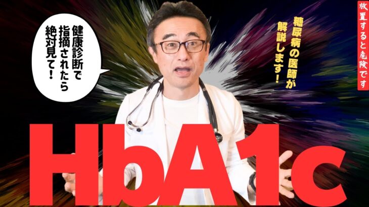 健診でHbA1c8超え！さあどうする？糖尿病6.2・7.0・8.0の分岐点／三大合併症と初診時の動き方　#すぎおかクリニック