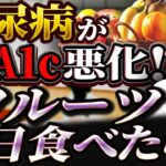 【HbA1c9%超!?】糖尿病の方が食べてはいけない!?危険なフルーツ【糖尿病専門クリニック現役医師】