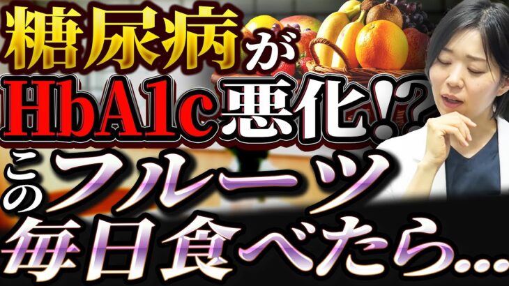 【HbA1c9%超!?】糖尿病の方が食べてはいけない!?危険なフルーツ【糖尿病専門クリニック現役医師】