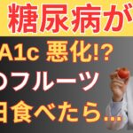 【衝撃】HbA1c9%超えの原因はコレ!糖尿病専門医が絶対に食べない果物トップ5
