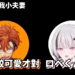 向空澄父母打招呼，甜到快要令觀眾有糖尿病的小夫妻【夕刻ロベル/空澄セナ/Holostars/ぶいすぽっ/VSPO/中文精華烤肉】