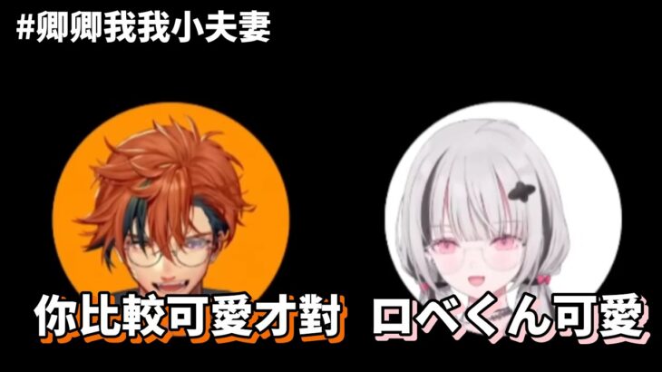 向空澄父母打招呼，甜到快要令觀眾有糖尿病的小夫妻【夕刻ロベル/空澄セナ/Holostars/ぶいすぽっ/VSPO/中文精華烤肉】