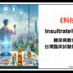 糖尿病數位療法 Insultrate® 易速胰，台灣臨床試驗報告出爐！