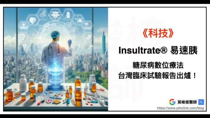 糖尿病數位療法 Insultrate® 易速胰，台灣臨床試驗報告出爐！