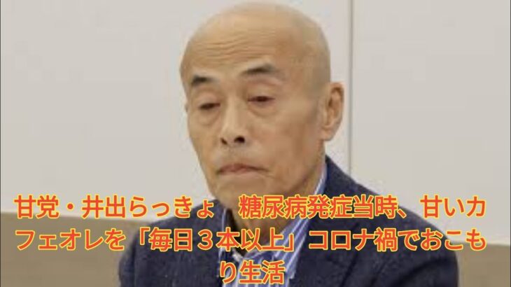 甘党・井出らっきょ　糖尿病発症当時、甘いカフェオレを「毎日３本以上」コロナ禍でおこもり生活 Japanese News