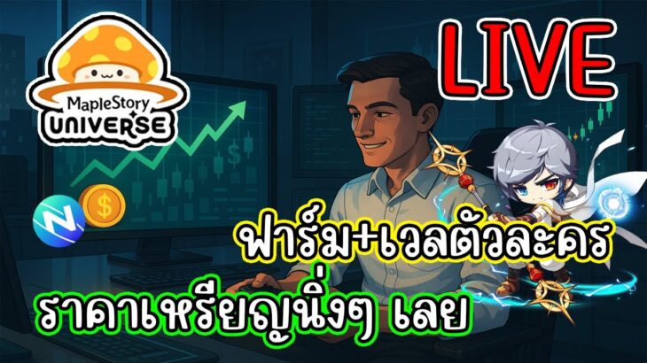 [LIVE] Maplestory N (NFT) เริ่มต้นใหม่ สายฟรีเล่นได้