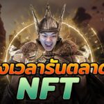 Legend of YMIR | Ep.5 ถึงเวลารันตลาด NFT