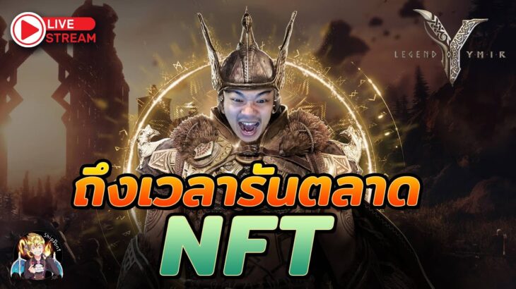 Legend of YMIR | Ep.5 ถึงเวลารันตลาด NFT