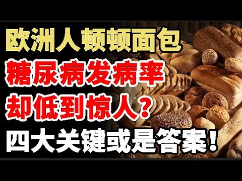 欧洲人顿顿面包，糖尿病发病率，却低到惊人？四大关键因素或是答案！#健康Life #漲知識 #健康 #健康科普 #中老年健康 #疾病 #疾病預防 #健康飲食 #飲食健康