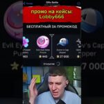 ⭐️промо на кейсы :Lobby666⭐️ играю на GiftsBatlle #nft #кейсы #юмор #shorts