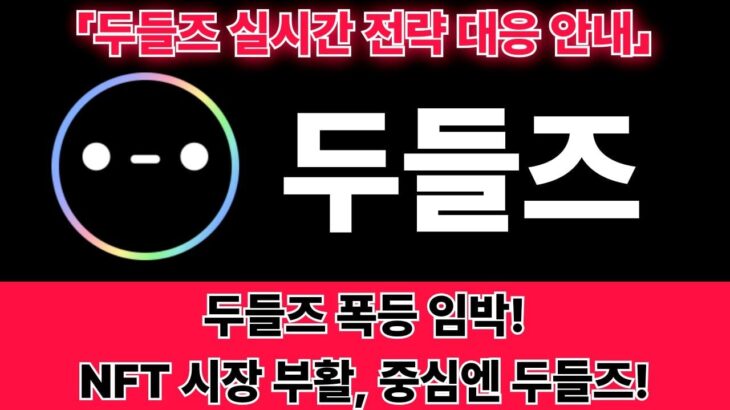 [두들스 코인] 두들즈, 이대로면 NFT 시장의 왕좌 차지합니다 -떡상코인경보