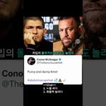 결국 대폭락해버린 하빕 NFT 가격… ‘패드립’까지 치며 딜 제대로 박는 맥그리거 ㄷㄷ