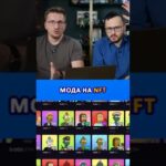 Мода на NFT