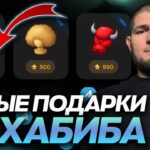 НОВЫЕ NFT-ПОДАРКИ от ХАБИБА на ПОДХОДЕ! КАКИМ БУДЕТ НОВЫЙ ДРОП?