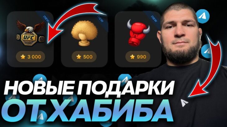 НОВЫЕ NFT-ПОДАРКИ от ХАБИБА на ПОДХОДЕ! КАКИМ БУДЕТ НОВЫЙ ДРОП?