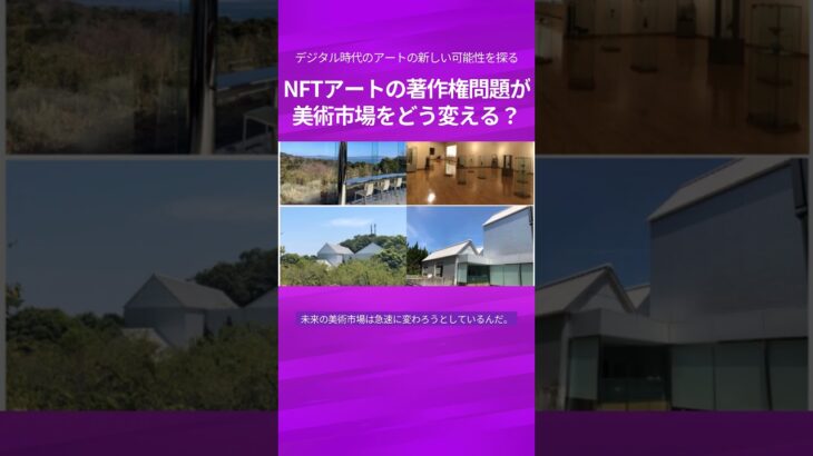 NFTアートの著作権問題が 美術市場をどう変える